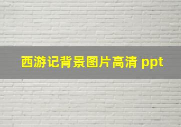 西游记背景图片高清 ppt